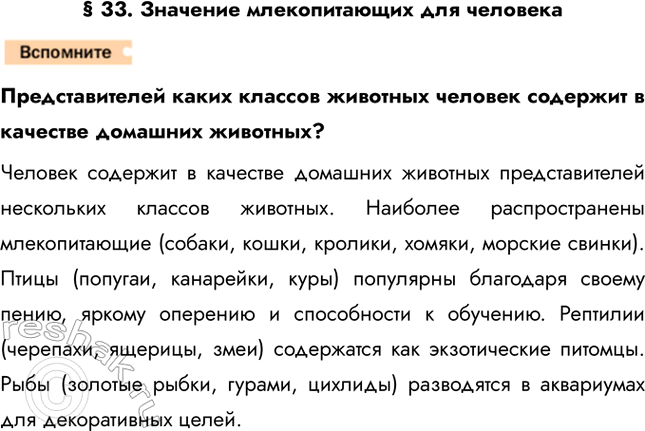 Решение задачи: § 33. Значение млекопитающих для человека Представителей каких классов животных человек содержит в качестве домашних животных? Человек содержит в качестве домашних животных представителей нескольких классов животных.