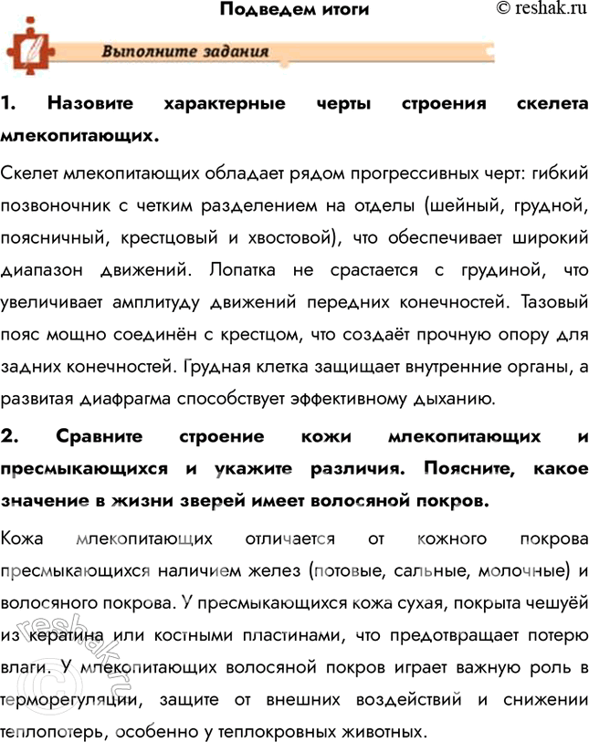 Решение задачи: Подведем итоги 1. Назовите характерные черты строения скелета млекопитающих. Скелет млекопитающих обладает рядом прогрессивных черт: гибкий позвоночник с четким разделением на отделы (шейный, грудной, поясничный, крестцовый и хвостовой), что обеспечивает широкий диапазон движений.