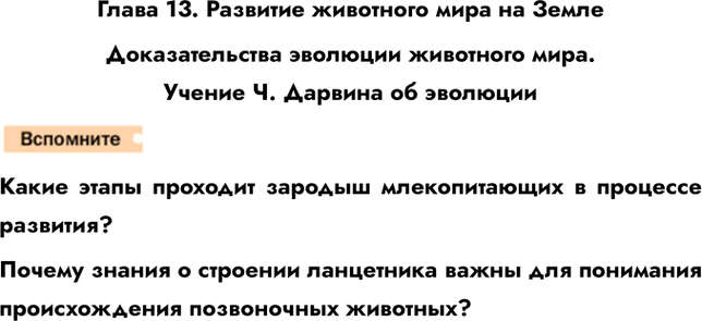Решение задачи: Глава 13. Развитие животного мира на Земле Доказательства эволюции животного мира. Учение Ч. Дарвина об эволюции Какие этапы проходит зародыш млекопитающих в процессе развития?