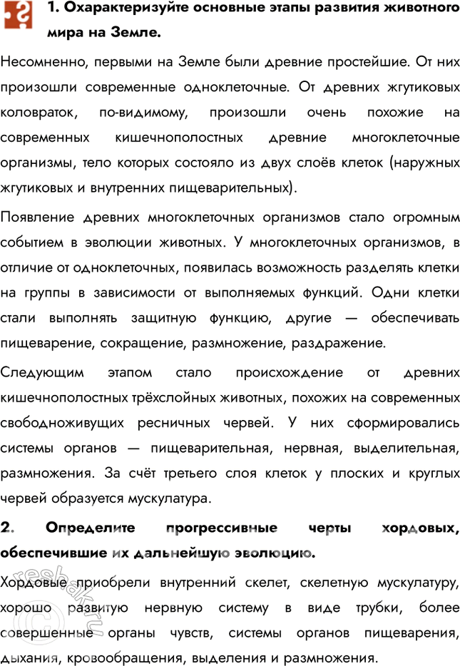 Решение задачи: 1. Охарактеризуйте основные этапы развития животного мира на Земле. Несомненно, первыми на Земле были древние простейшие. От них произошли современные одноклеточные.