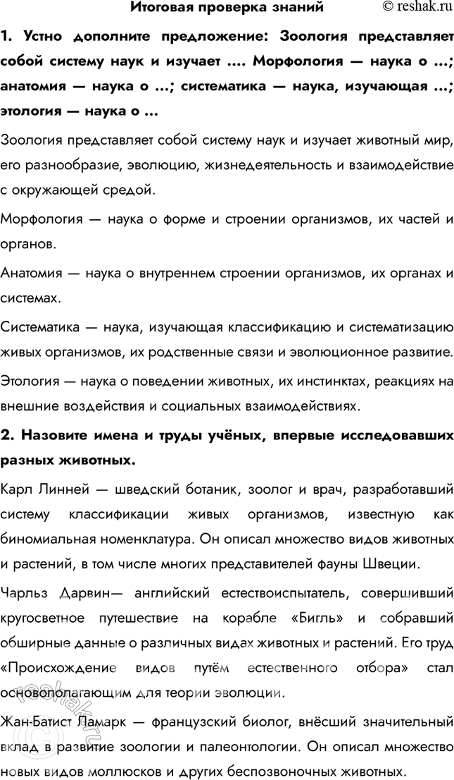 Решение задачи: Итоговая проверка знаний 1. Устно дополните предложение: Зоология представляет собой систему наук и изучает .... Морфология — наука о ...; анатомия — наука о ...;