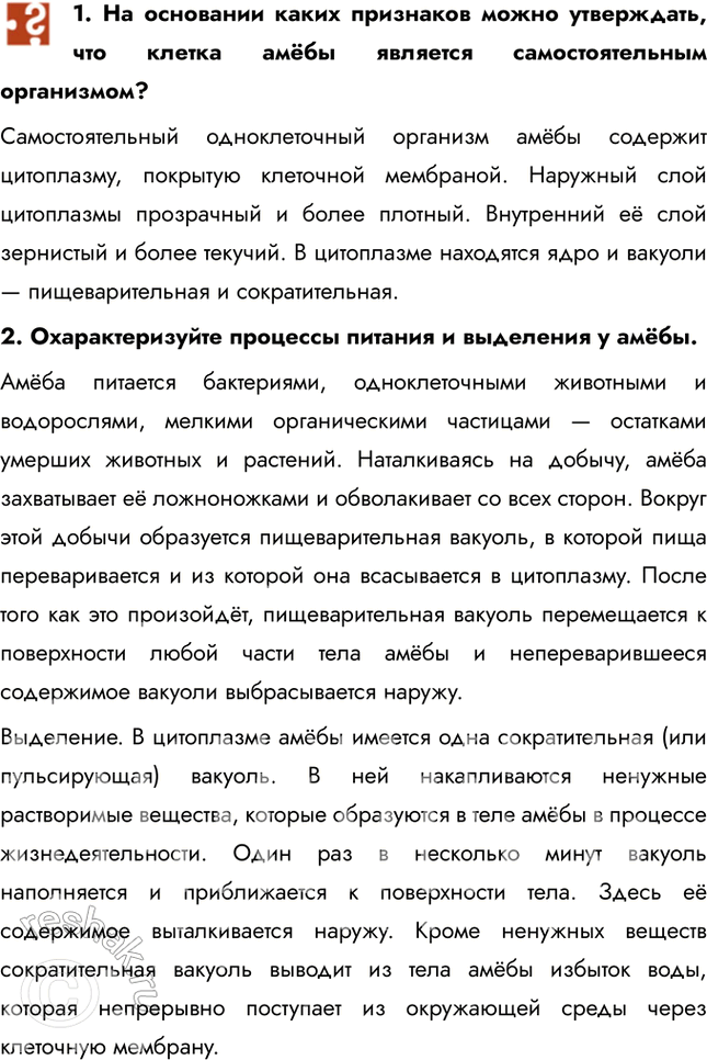 Решение задачи: 1. На основании каких признаков можно утверждать, что клетка амёбы является самостоятельным организмом? Самостоятельный одноклеточный организм амёбы содержит цитоплазму, покрытую клеточной мембраной.