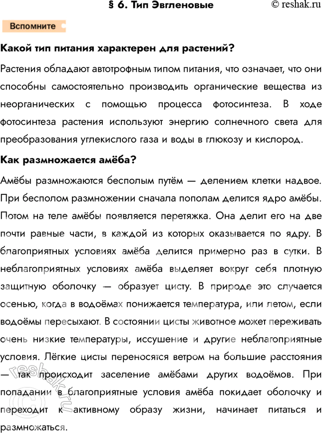 Решение задачи: § 6. Тип Эвгленовые Какой тип питания характерен для растений? Растения обладают автотрофным типом питания, что означает, что они способны самостоятельно производить органические вещества из неорганических с помощью процесса фотосинтеза.