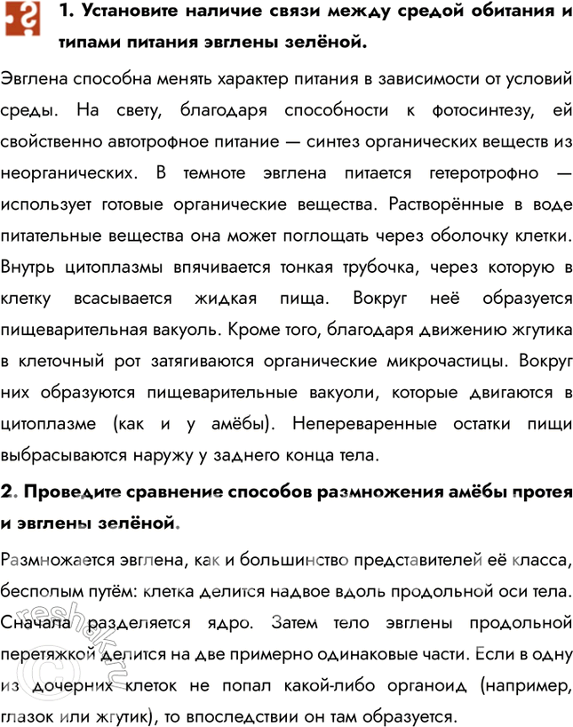 Решение задачи: 1. Установите наличие связи между средой обитания и типами питания эвглены зелёной. Эвглена способна менять характер питания в зависимости от условий среды.