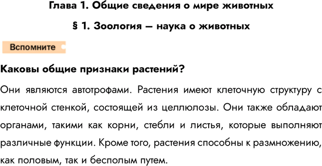 Решение задачи: Глава 1. Общие сведения о мире животных § 1. Зоология – наука о животных Каковы общие признаки растений? Они являются автотрофами.