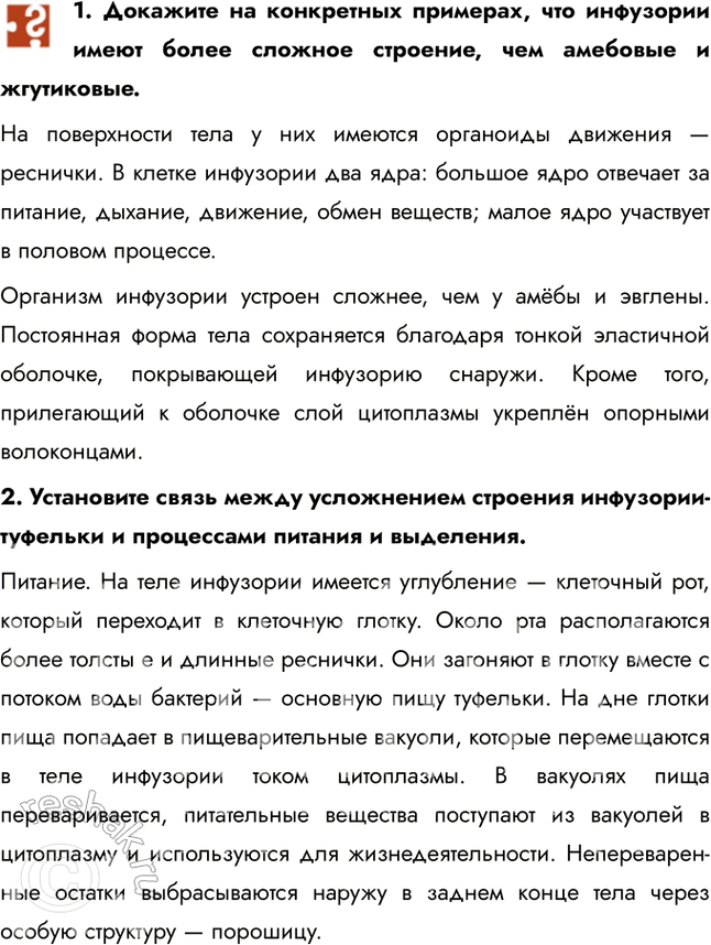 Решение задачи: 1. Докажите на конкретных примерах, что инфузории имеют более сложное строение, чем амебовые и жгутиковые. На поверхности тела у них имеются органоиды движения — реснички.
