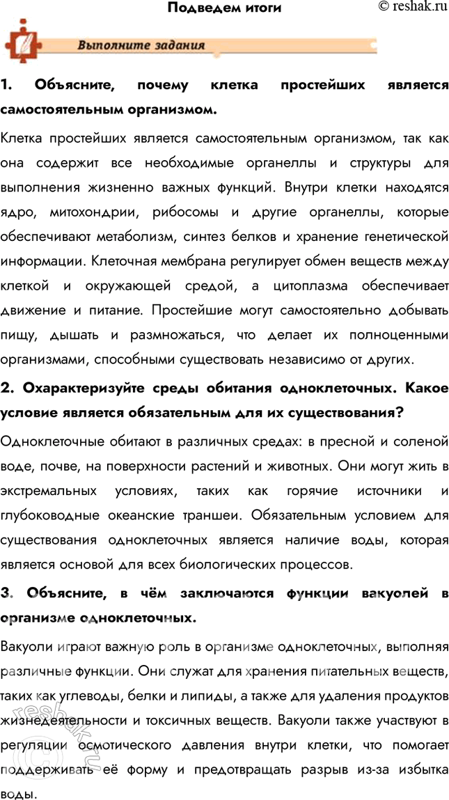 Решение задачи: Подведем итоги 1. Объясните, почему клетка простейших является самостоятельным организмом. Клетка простейших является самостоятельным организмом, так как она содержит все необходимые органеллы и структуры для выполнения жизненно важных функций.