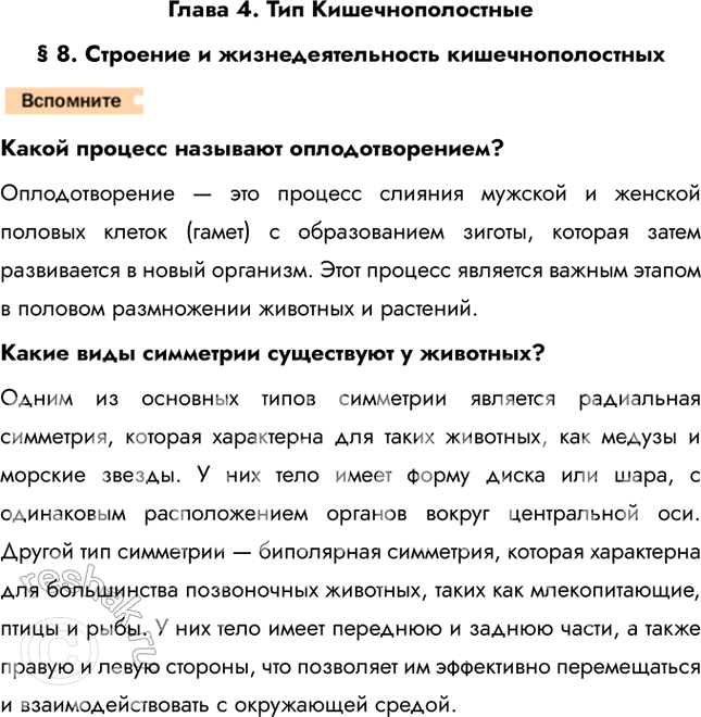 Решение задачи: Глава 4. Тип Кишечнополостные § 8. Строение и жизнедеятельность кишечнополостных Какой процесс называют оплодотворением? Оплодотворение — это процесс слияния мужской и женской половых клеток (гамет) с образованием зиготы, которая затем развивается в новый организм.