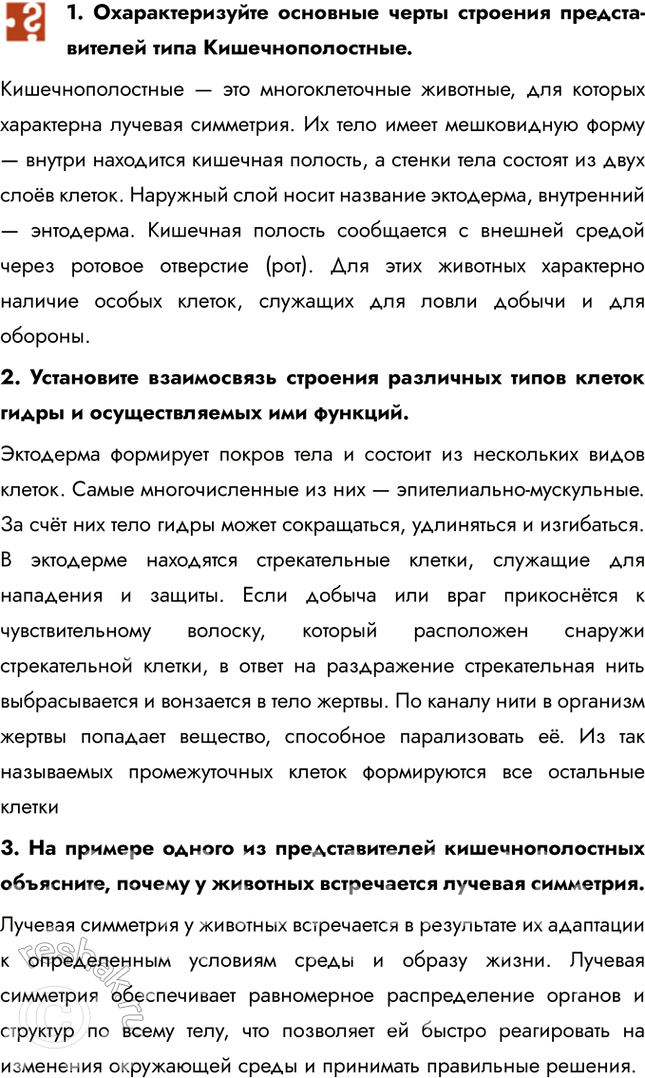 Решение задачи: 1. Охарактеризуйте основные черты строения представителей типа Кишечнополостные. Кишечнополостные — это многоклеточные животные, для которых характерна лучевая симметрия. Их тело имеет мешковидную форму — внутри находится кишечная полость, а стенки тела состоят из двух слоёв клеток.