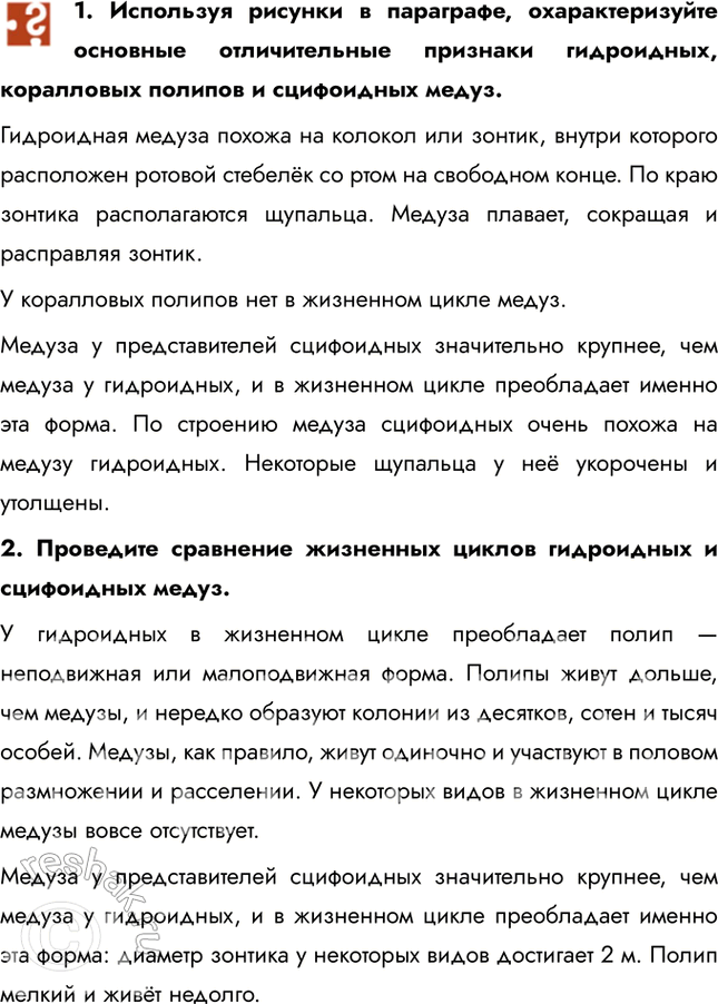 Решение задачи: 1. Используя рисунки в параграфе, охарактеризуйте основные отличительные признаки гидроидных, коралловых полипов и сцифоидных медуз. Гидроидная медуза похожа на колокол или зонтик, внутри которого расположен ротовой стебелёк со ртом на свободном конце.