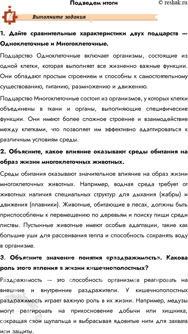 Решение задачи: Подведем итоги 1. Дайте сравнительные характеристики двух подцарств — Одноклеточные и Многоклеточные. Подцарство Одноклеточные включает организмы, состоящие из одной клетки, которая выполняет все жизненно важные функции.