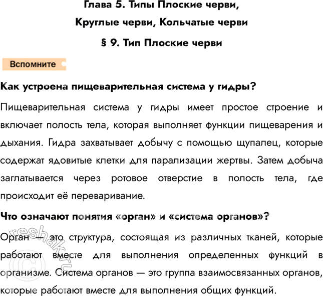 Решение задачи: Глава 5. Типы Плоские черви, Круглые черви, Кольчатые черви § 9. Тип Плоские черви Как устроена пищеварительная система у гидры? Пищеварительная система у гидры имеет простое строение и включает полость тела, которая выполняет функции пищеварения и дыхания.