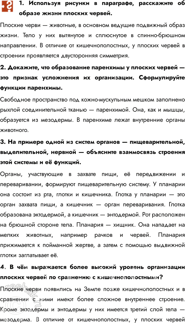 Решение задачи: 1. Используя рисунки в параграфе, расскажите об образе жизни плоских червей. Плоские черви — животные, в основном ведущие подвижный образ жизни.