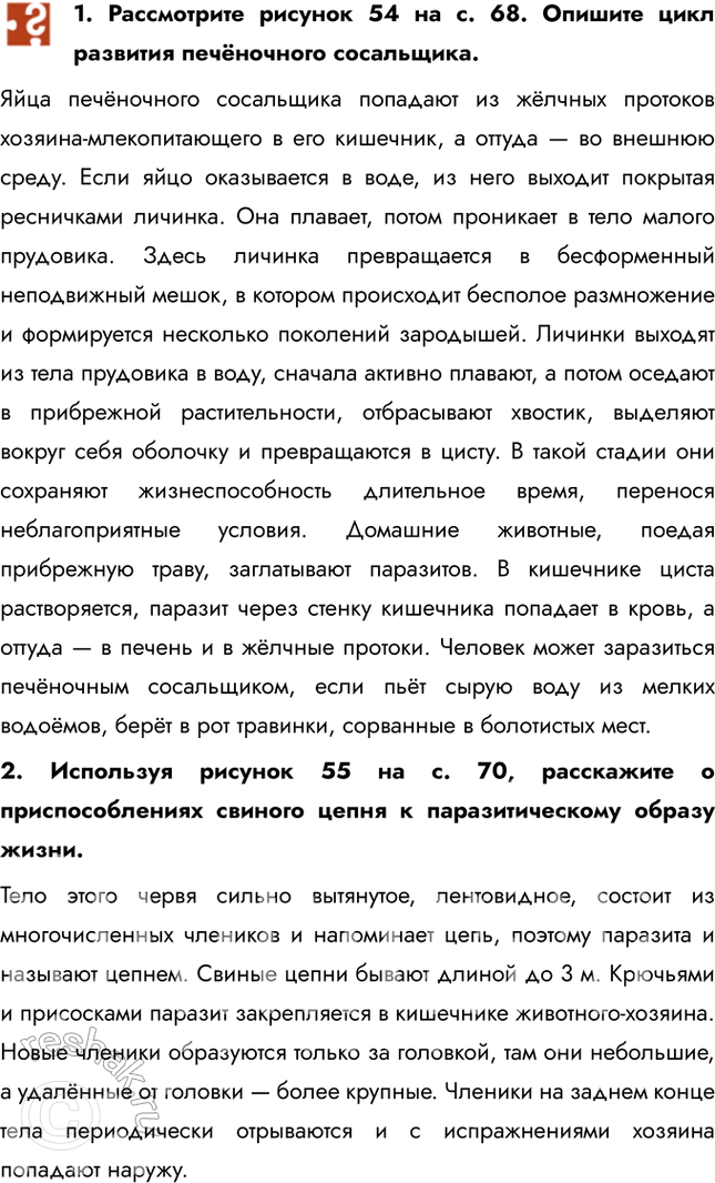 Решение задачи: 1. Рассмотрите рисунок 54 на с. 68. Опишите цикл развития печёночного сосальщика. Яйца печёночного сосальщика попадают из жёлчных протоков хозяина-млекопитающего в его кишечник, а оттуда — во внешнюю среду.