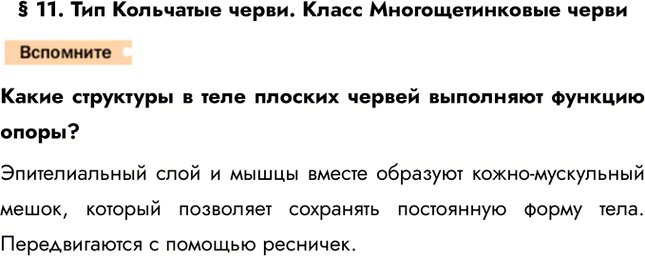 Решение задачи: § 11. Тип Кольчатые черви. Класс Многощетинковые черви Какие структуры в теле плоских червей выполняют функцию опоры? Эпителиальный слой и мышцы вместе образуют кожно-мускульный мешок, который позволяет сохранять постоянную форму тела.