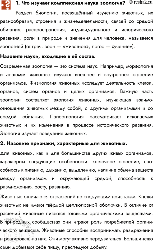 Решение задачи: 1. Что изучает комплексная наука зоология? Раздел биологии, посвящённый изучению животных, их разнообразия, строения и жизнедеятельности, связей со средой обитания, распространения, индивидуального и исторического развития, роли в природе и значения для человека, называется зоологией (от греч.