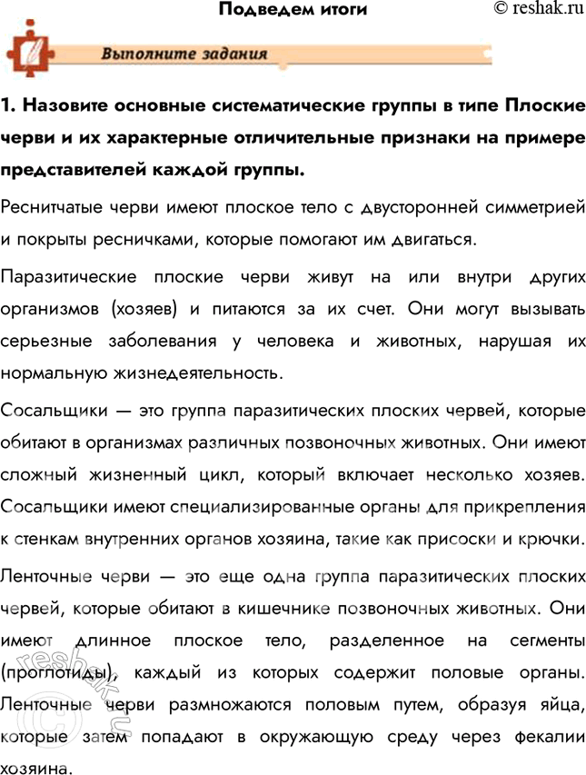 Решение задачи: Подведем итоги 1. Назовите основные систематические группы в типе Плоские черви и их характерные отличительные признаки на примере представителей каждой группы.