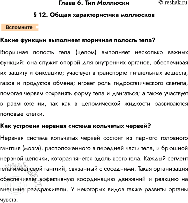 Решение задачи: Глава 6. Тип Моллюски § 12. Общая характеристика моллюсков Какие функции выполняет вторичная полость тела? Вторичная полость тела (целом) выполняет несколько важных функций: