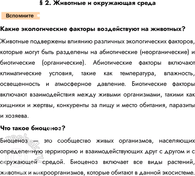 Решение задачи: § 2. Животные и окружающая среда Какие экологические факторы воздействуют на животных? Животные подвержены влиянию различных экологических факторов, которые могут быть разделены на абиотические (неорганические) и биотические (органические).