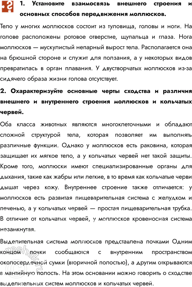 Решение задачи: 1. Установите взаимосвязь внешнего строения и основных способов передвижения моллюсков. Тело у многих моллюсков состоит из туловища, головы и ноги. На голове расположены ротовое отверстие, щупальца и глаза.