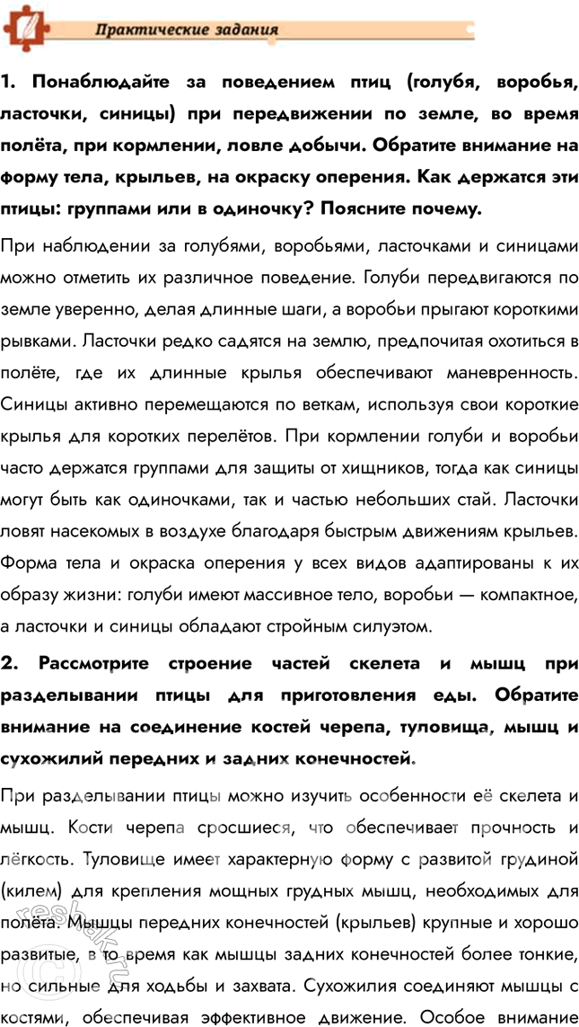 Решение задачи: Подведем итоги 1. Укажите главные черты сходства и отличия птиц от пресмыкающихся. Сходства: птицы и пресмыкающиеся относятся к амниотам, имеют сухую кожу, покрытую роговыми образованиями (перья у птиц, чешуи у пресмыкающихся), и откладывают яйца с плотной оболочкой.