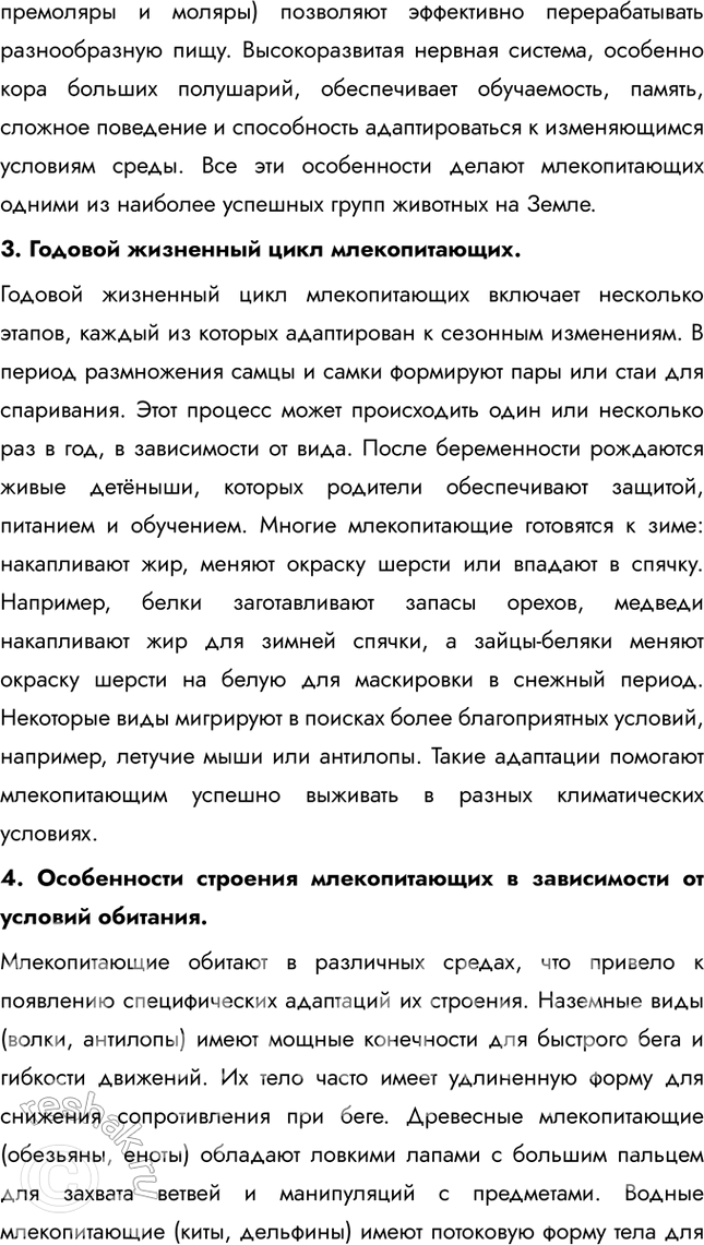 Решение задачи: Подведем итоги 1. Назовите характерные черты строения скелета млекопитающих. Скелет млекопитающих обладает рядом прогрессивных черт: гибкий позвоночник с четким разделением на отделы (шейный, грудной, поясничный, крестцовый и хвостовой), что обеспечивает широкий диапазон движений.