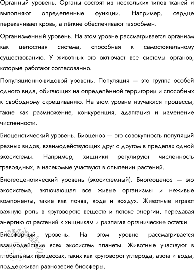 Решение задачи: Итоговая проверка знаний 1. Устно дополните предложение: Зоология представляет собой систему наук и изучает .... Морфология — наука о ...; анатомия — наука о ...;