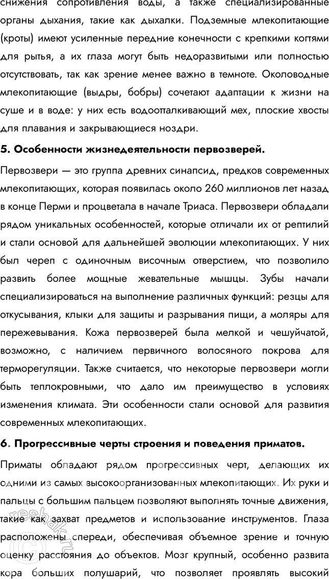 Решение задачи: Подведем итоги 1. Назовите характерные черты строения скелета млекопитающих. Скелет млекопитающих обладает рядом прогрессивных черт: гибкий позвоночник с четким разделением на отделы (шейный, грудной, поясничный, крестцовый и хвостовой), что обеспечивает широкий диапазон движений.