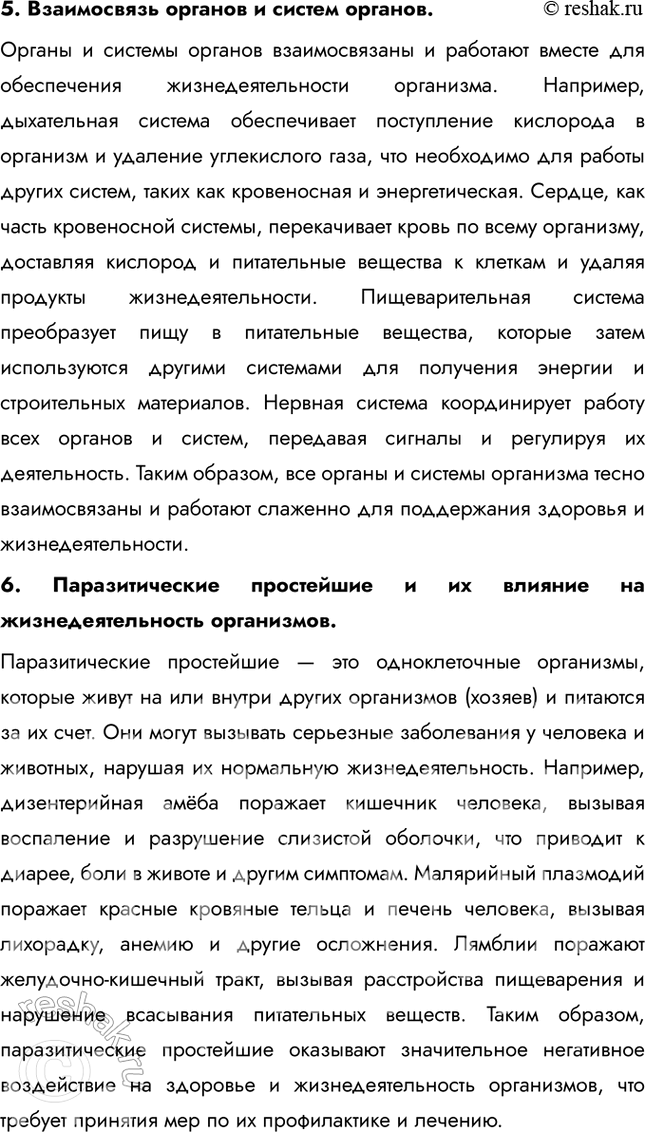 Решение задачи: Подведем итоги 1. Объясните, почему клетка простейших является самостоятельным организмом. Клетка простейших является самостоятельным организмом, так как она содержит все необходимые органеллы и структуры для выполнения жизненно важных функций.