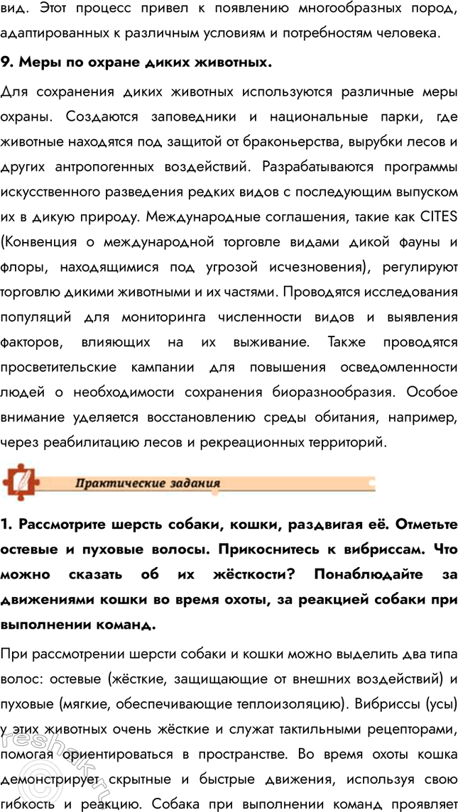 Решение задачи: Подведем итоги 1. Назовите характерные черты строения скелета млекопитающих. Скелет млекопитающих обладает рядом прогрессивных черт: гибкий позвоночник с четким разделением на отделы (шейный, грудной, поясничный, крестцовый и хвостовой), что обеспечивает широкий диапазон движений.