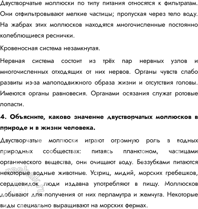 Решение задачи: 1. Используя рисунок 73 на с. 96, назовите отличительные признаки внешнего строения двустворчатых моллюсков. Тело двустворчатых моллюсков продолговатое, обладает двусторонней симметрией, сплюснуто с боков.