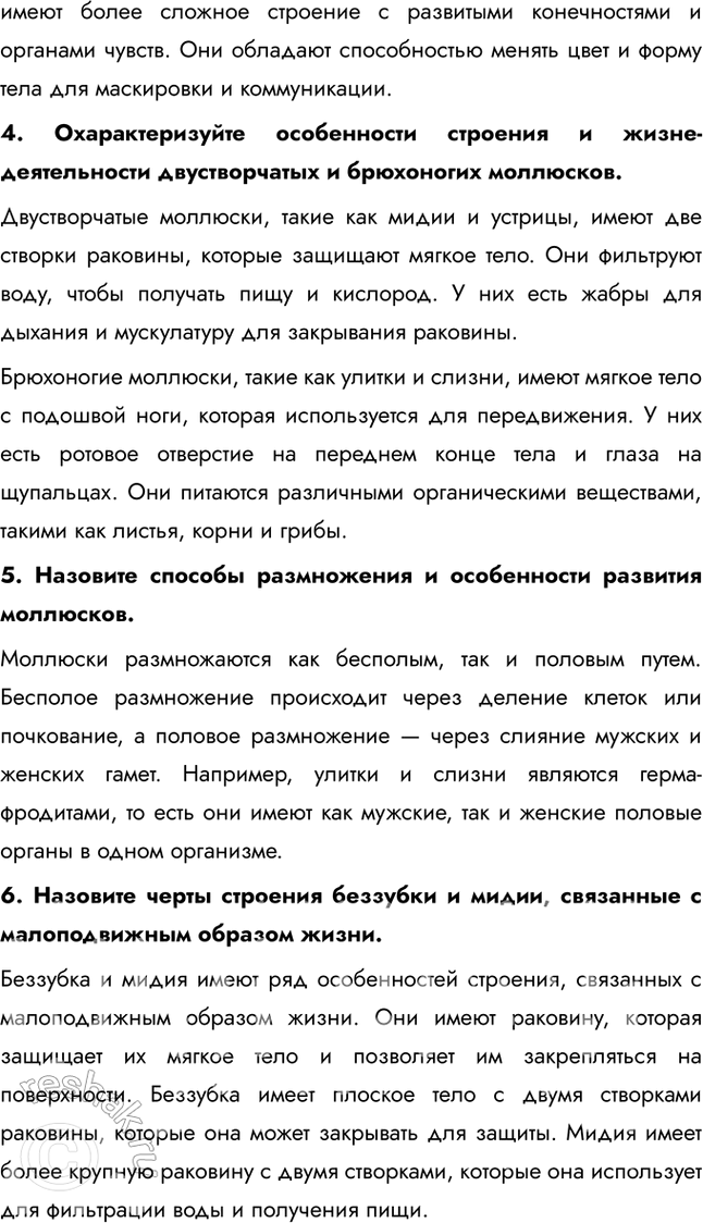 Решение задачи: Подведем итоги 1. Укажите, по каким признакам животные объединены в тип Моллюски. Подтвердите примерами. Животные объединены в тип Моллюски по ряду общих признаков, таких как наличие мягкого тела, покрытого мантией, и раковины (у большинства видов).