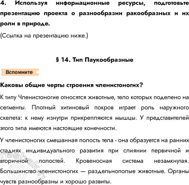 Решение задачи: 1. Используя рисунок 83 на с. 109, охарактеризуйте особенности внешнего строения членистоногих. Их тело состоит из нескольких отделов — головы, груди и брюшка у них видов или из головогруди и брюшка у других видов.