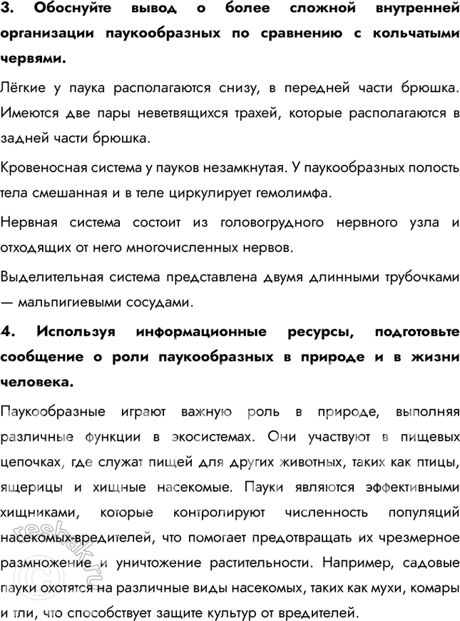 Решение задачи: 1. Охарактеризуйте отличительные признаки внешнего строения паукообразных по сравнению с другими членистоногими. Представители паукообразных — это сухопутные членистоногие, у которых тело разделено на два отдела — головогрудь и брюшко.