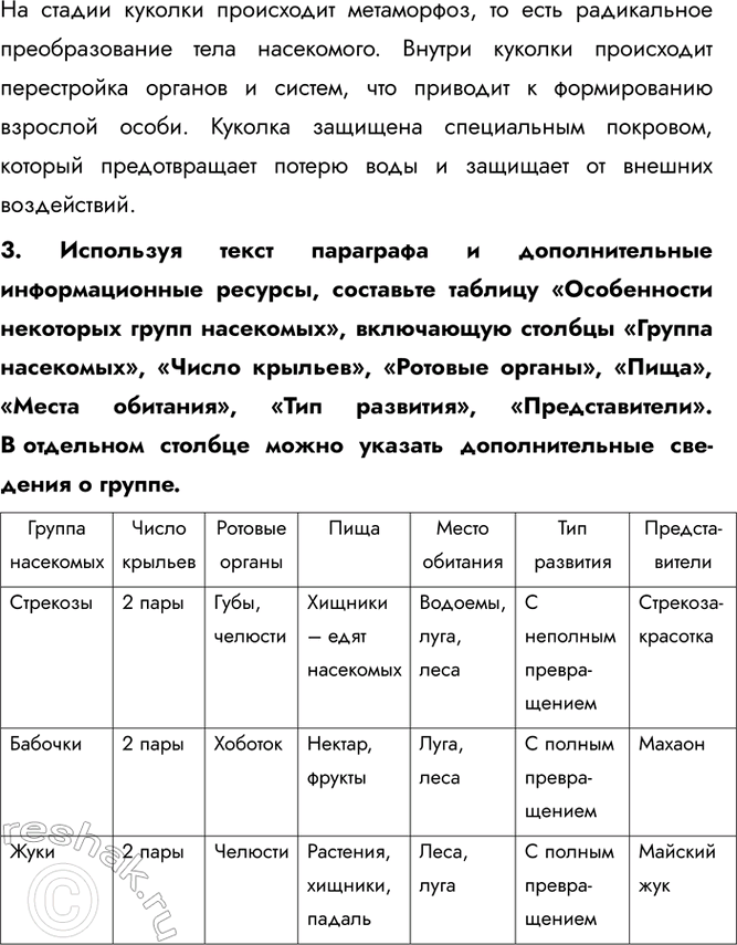 Решение задачи: 1. С помощью текста параграфа и рисунков 97 и 99 определите, в чём два главных различия между двумя типами развития насекомых — с неполным и с полным превращением.