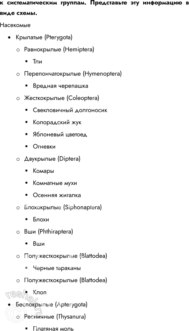 Решение задачи: 1. Охарактеризуйте деятельность насекомых — вредителей сельскохозяйственных растений. Тли высасывают сок растений, угнетая их развитие. Вредная черепашка повреждает хлебные злаки. Личинки свекловичного долгоносика питаются корнями свёклы, а завязям и яблонь питаются личинки яблочного цветоеда.