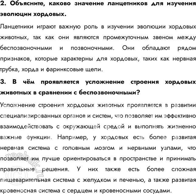 Решение задачи: 1. На примере ланцетника (см. рис. 108 и 109) расскажите об особенностях внутреннего строения хордовых животных. Вдоль тела с верхней стороны тянется спинной плавник.