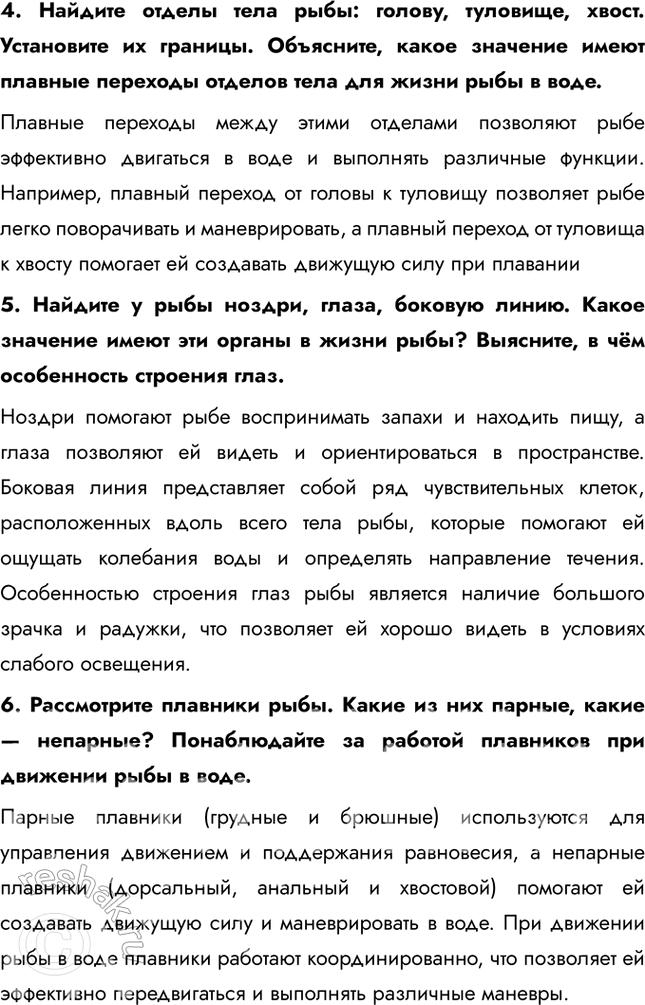 Решение задачи: Ход работы 1. Рассмотрите рыбу в банке с водой. Объясните, какое значение имеет форма её тела. Тело рыбы обычно вытянутое и обтекаемое, что позволяет ей эффективно перемещаться в воде с минимальным сопротивлением.