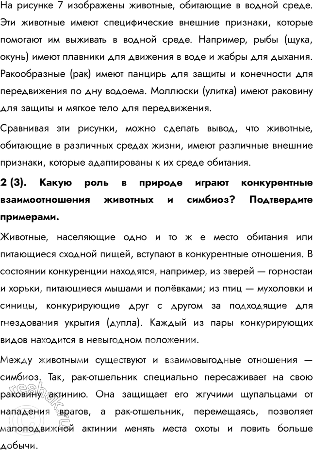 Решение задачи: (1). Чем отличается понятие «среды жизни» от понятия «места обитания»? Поясните на конкретных примерах. Основные среды жизни животных — это водная, наземно-воздушная среды и почва.