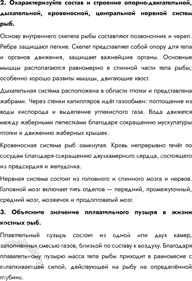 Решение задачи: 1. Установите взаимосвязь основных частей скелета рыбы и их функций. Основу скелета составляет позвоночник. К боковым отросткам позвонков примыкают узкие длинные рёбра — они прикрывают внутренние органы и служат опорой для туловищной мускулатуры.