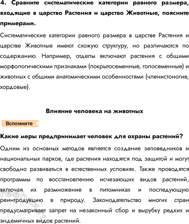 Решение задачи: 1. Каковы задачи науки систематики и её роль в изучении животных? На Земле обитают сотни тысяч различных видов животных, и ежегодно учёные-зоологи открывают новые виды.