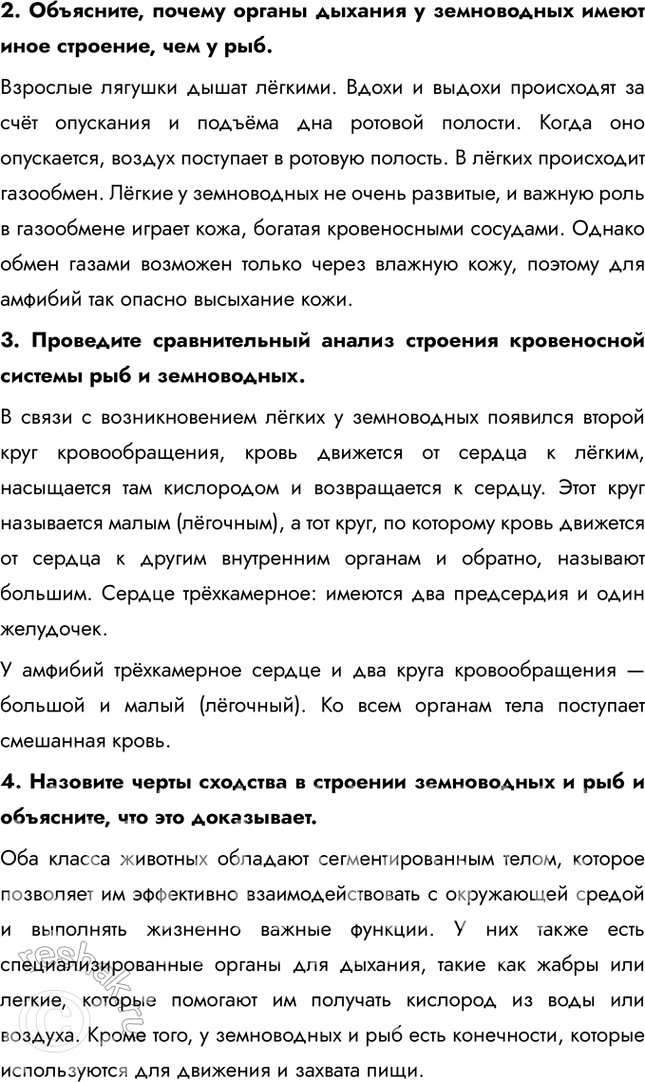 Решение задачи: 1. Сравните строение и функции пищеварительной системы земноводных и рыб. Сделайте выводы. Пищеварительная система у амфибий состоит из тех же органов, что и у рыб.