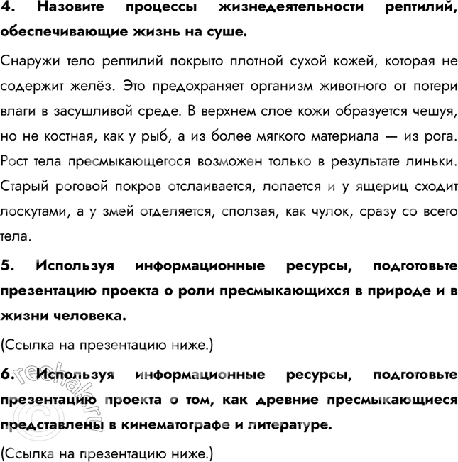 Решение задачи: 1. Объясните происхождение названия класса Пресмыкающиеся. Приведите примеры, подтверждаю-щие это название. Пресмыкающиеся, или рептилии, — первые в эволюции живого мира настоящие наземные позвоночные животные.