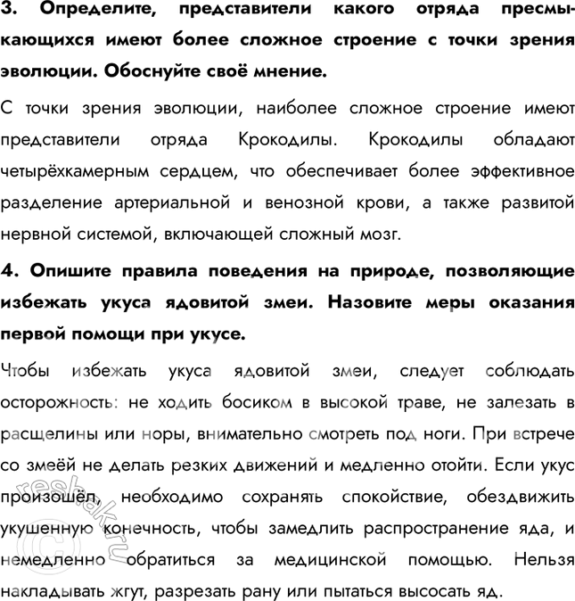 Решение задачи: 1. Назовите общие признаки класса Пресмыкающиеся у представителей групп, рассмотренных в параграфе. • Подвижное тело • Развитая мускулатура • Хладнокровные животные 2.