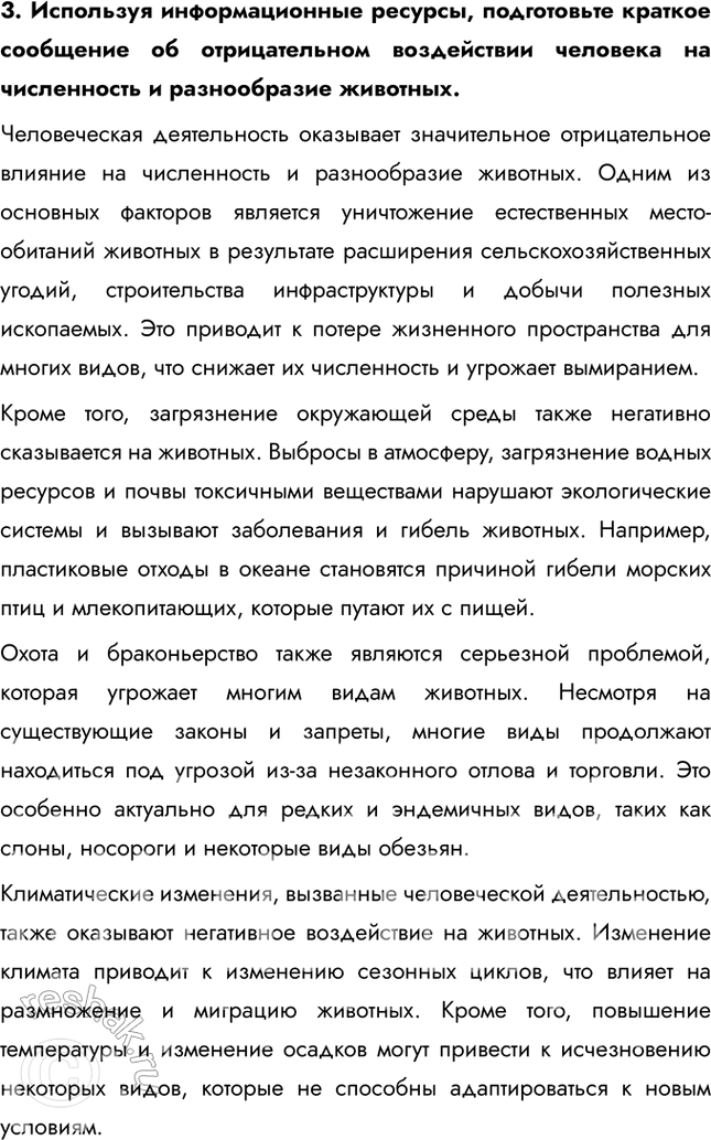 Решение задачи: 1. Оцените с этической точки зрения результаты косвенного и прямого влияния человека на животных. Вырубка лесов, распашка земель, применение удобрений и ядохимикатов ухудшают условия обитания животных.