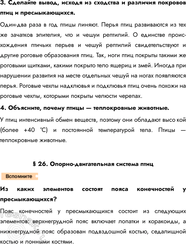 Решение задачи: 1. Установите взаимосвязь внешнего строения птиц и их способности к полёту. Компактное туловище птиц имеет яйцеобразную форму. Это обеспечивает лучшую обтекаемость тела воздушным потоком.