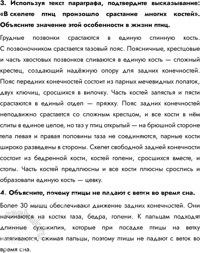 Решение задачи: 1. Назовите особенности скелета птиц по сравнению со скелетом рептилий. Сделайте вывод. Во-первых, кости птиц легче и прочнее благодаря пневматизации (наличию воздушных полостей).