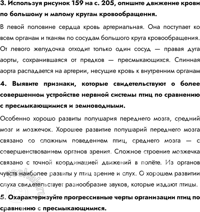 Решение задачи: 1. Сравните строение и функции пищеварительной системы птиц и пресмыкающихся. Объясните различия. Пищеварительная система птиц по сравнению с таковой у пресмыкающихся имеет большее число отделов, выполняющих разные функции.