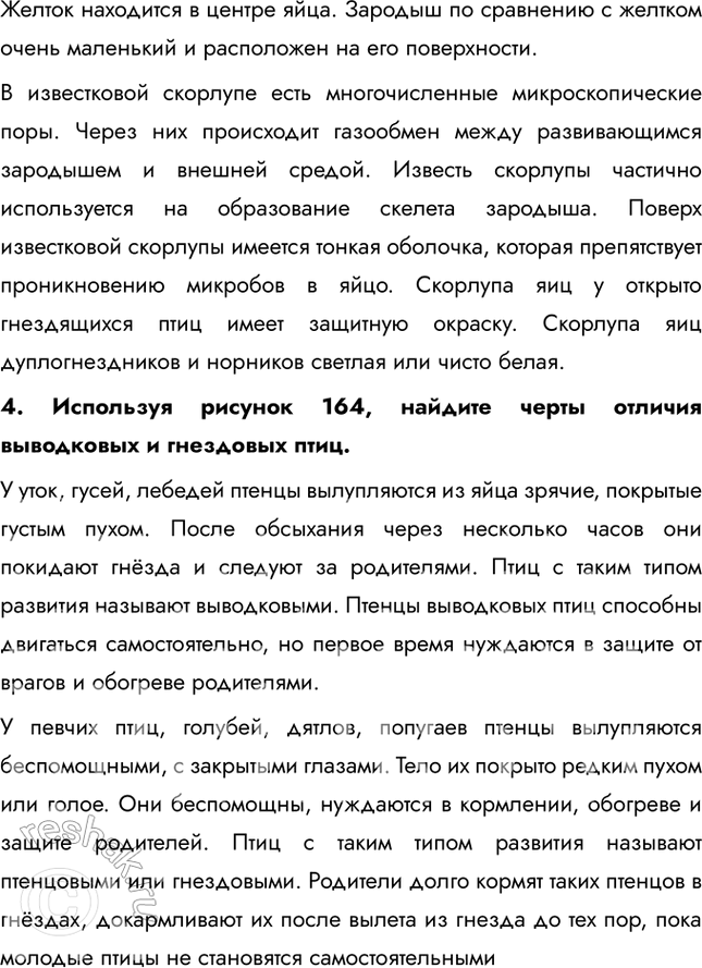 Решение задачи: 1. Охарактеризуйте особенности строения органов размножения птиц, связанные с полётом. У птиц, как и у других позвоночных, органами размножения служат: у самцов — семенники, у самок — яичники.