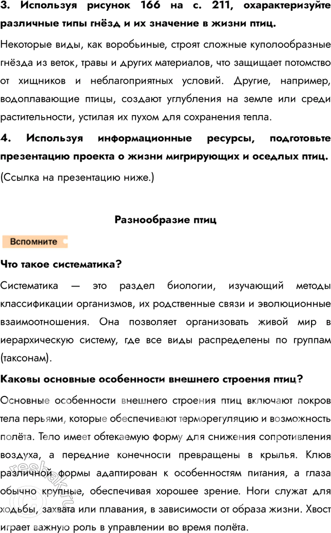 Решение задачи: 1. На основании собственных наблюдений подготовьте рассказ о роли сезонных явлений в жизни птиц. Весной, с приходом тепла и увеличением продолжительности светового дня, птицы начинают готовиться к размножению.